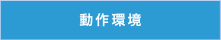 対応製品と動作環境