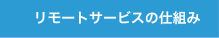 リモートサービスの仕組み