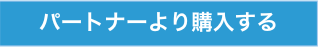 パートナーより購入する