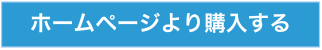 ホームページより購入する