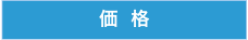 価格