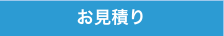 お見積り