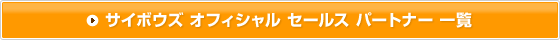 サイボウズ オフィシャル セールス パートナー 一覧